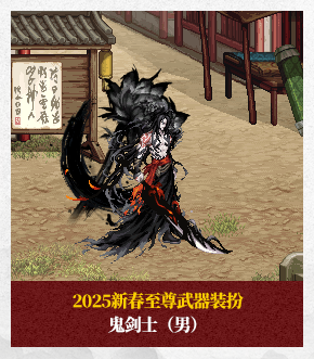 2025春节套至尊武器装扮外观汇总