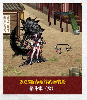 2025春节套至尊武器装扮外观汇总