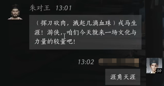 朱对王对话攻略,燕云十六声