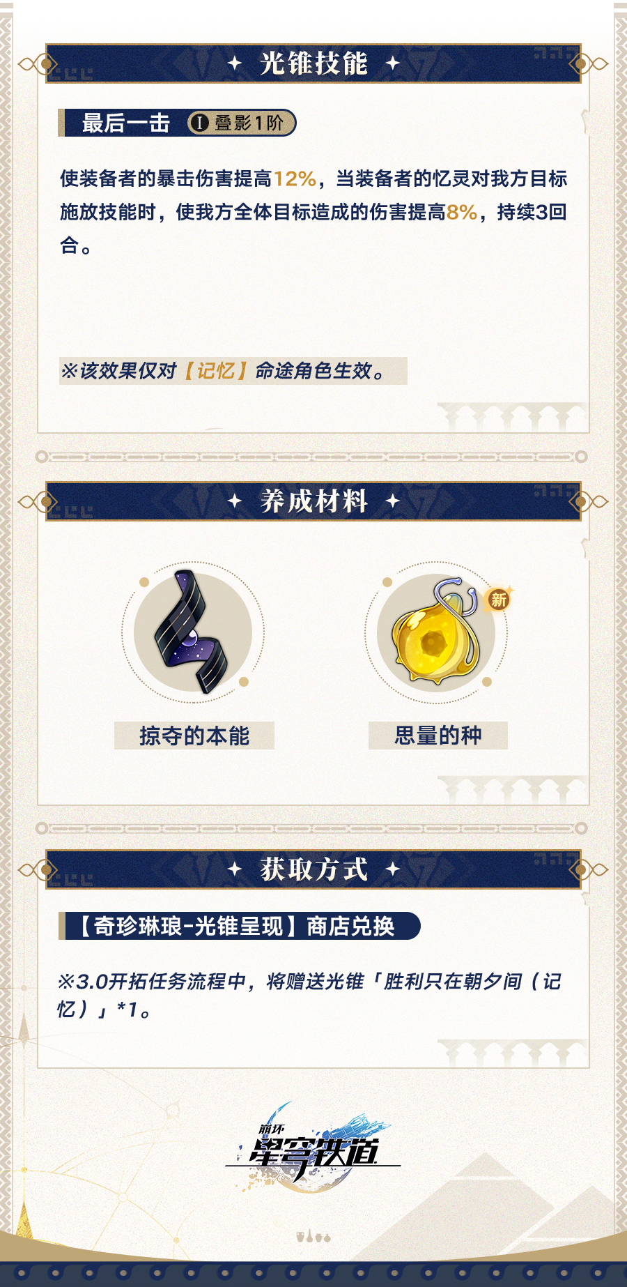光锥记忆只在朝夕间介绍,星穹铁道