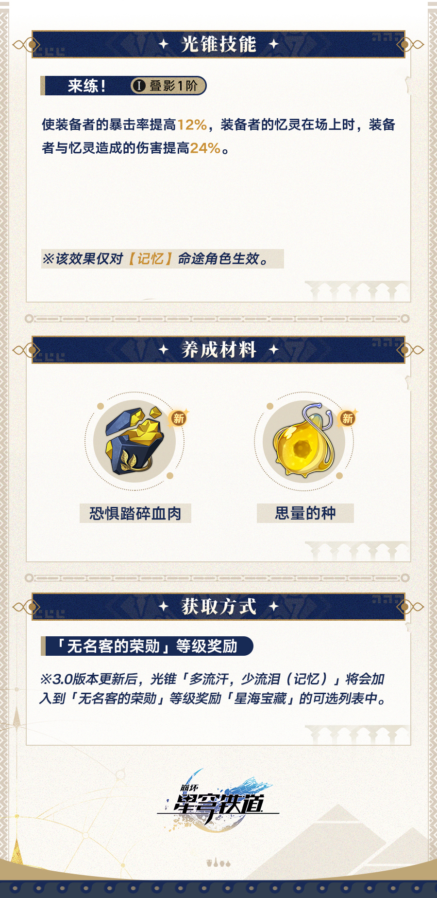 崩坏星穹铁道光锥多流汗少流泪介绍,星穹铁道