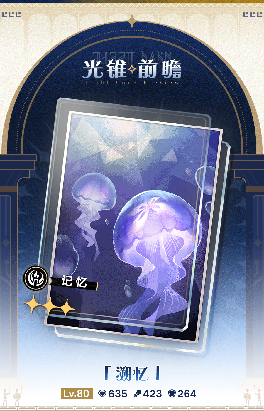 崩坏星穹铁道光锥溯忆介绍,星穹铁道