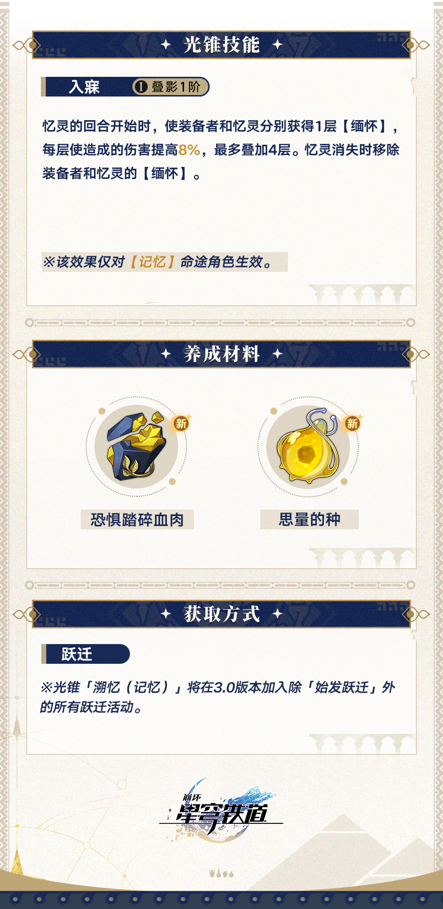 崩坏星穹铁道光锥溯忆介绍,星穹铁道