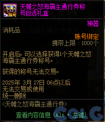 DNF天帷之怒海霸主通行券活动攻略,DNF