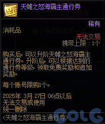DNF天帷之怒海霸主通行券活动攻略,DNF