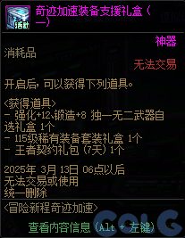 DNF冒险新程奇迹加速活动攻略,DNF