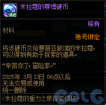 DNF米拉蔻的重力之泉探索模块活动攻略,DNF