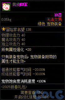 DNF黄虎脚掌属性一览,DNF