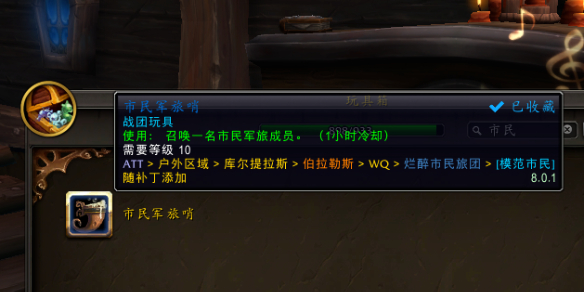 市民军旅哨怎么获得,魔兽世界