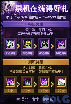 DNF2025累计在线得好礼活动奖励一览,DNF