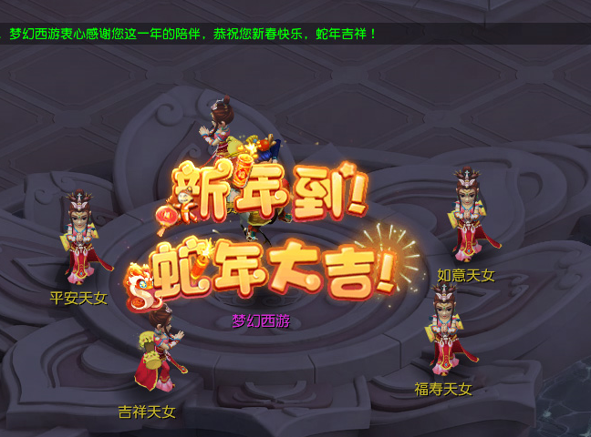 烟火祈新春攻略,梦幻西游