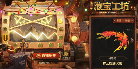 新春狂欢季藏宝工坊奖池一览,魔兽世界