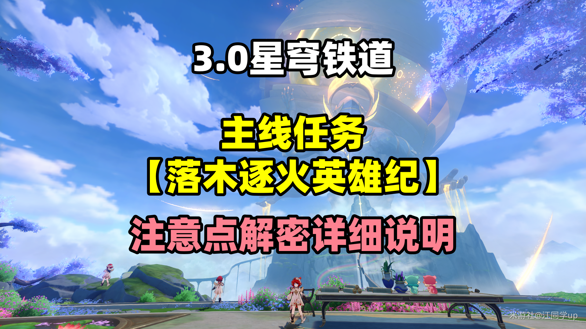 崩坏星穹铁道落木逐火英雄纪主线解密攻略,星穹铁道