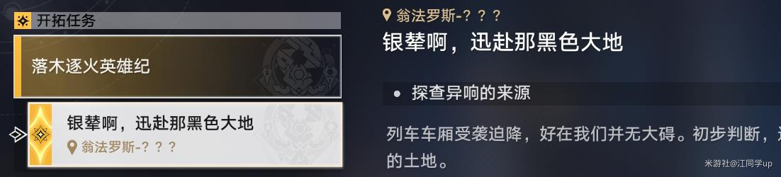 崩坏星穹铁道落木逐火英雄纪主线解密攻略,星穹铁道