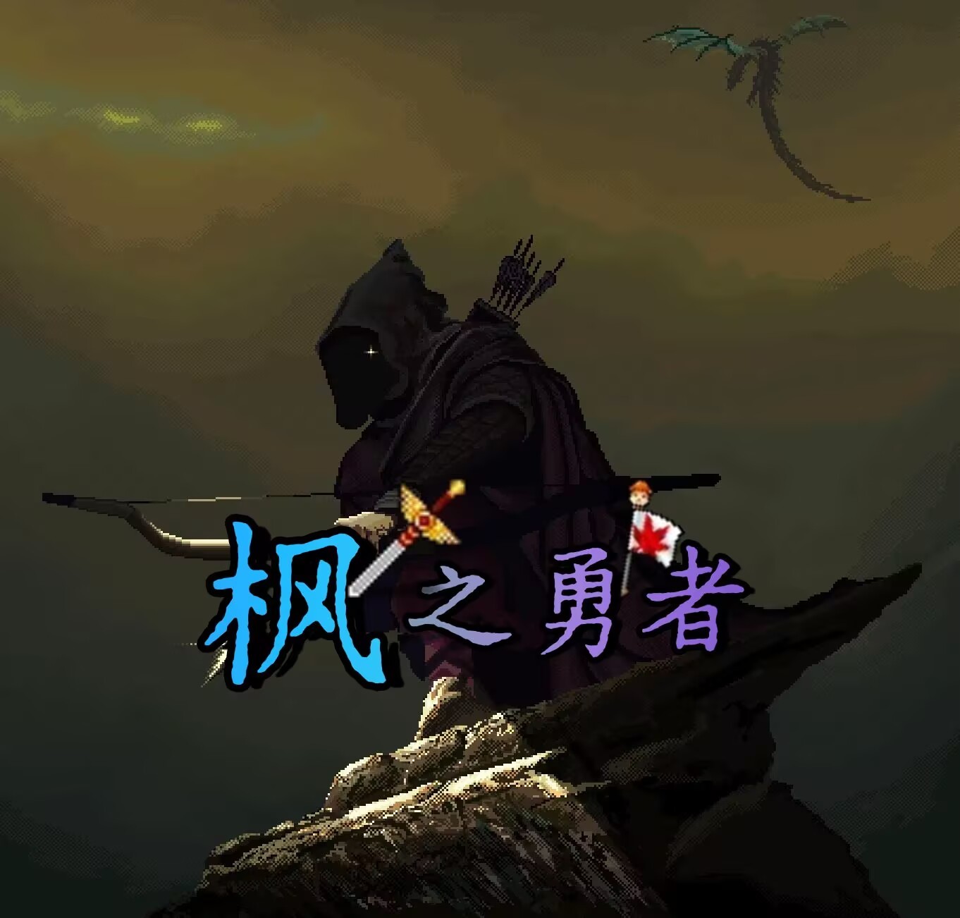 枫之勇者服务器一览2025,我的世界