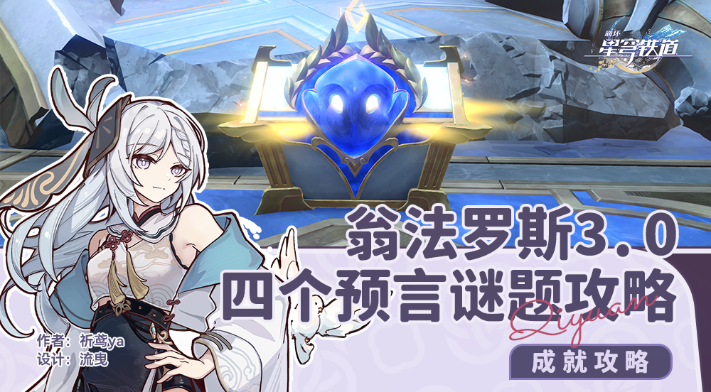 崩坏星穹铁道3.0翁法罗斯预言谜题攻略,星穹铁道