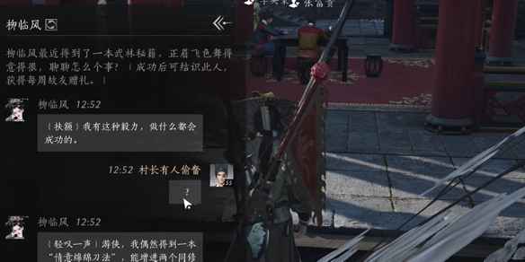 柳临风对话结交攻略,燕云十六声