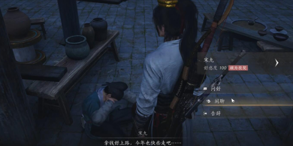 宋九对话结交攻略,燕云十六声