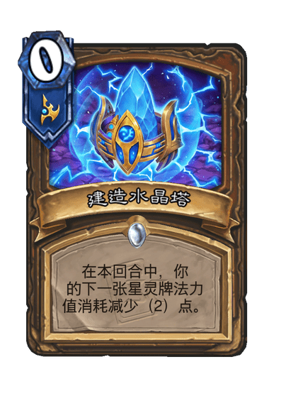 炉石传说建造水晶塔卡牌图鉴,炉石传说