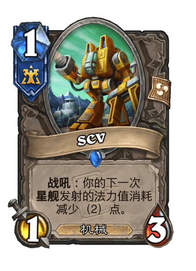 炉石传说SCV卡牌图鉴,炉石传说
