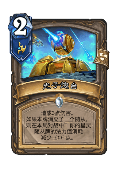 炉石传说光子炮台卡牌图鉴,炉石传说