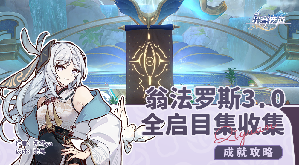 崩坏星穹铁道3.0全启目录收集攻略,星穹铁道