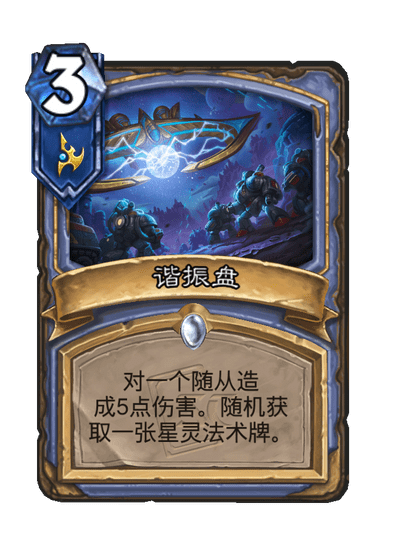 炉石传说谐振盘卡牌图鉴,炉石传说
