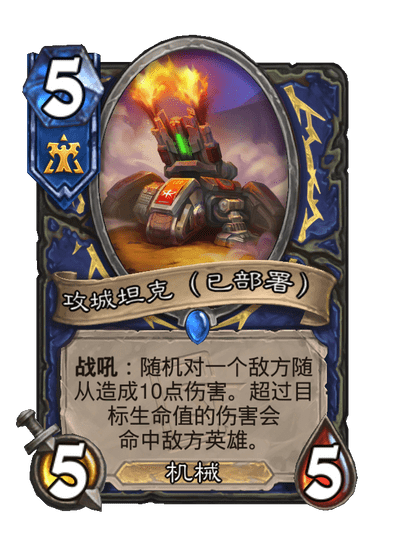 炉石传说攻城坦克卡牌图鉴,炉石传说