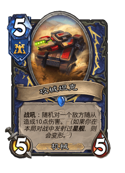 炉石传说攻城坦克卡牌图鉴,炉石传说