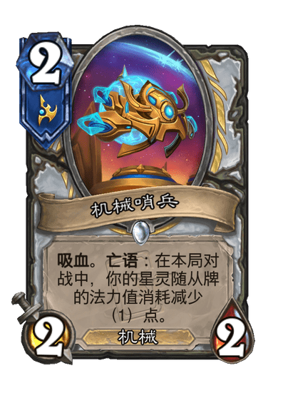 炉石传说机械哨兵卡牌图鉴,炉石传说