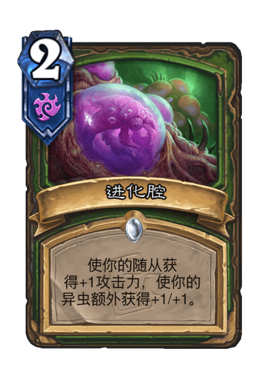 炉石传说进化腔卡牌图鉴,炉石传说