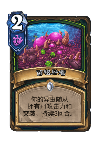 炉石传说菌毯肿瘤卡牌图鉴,炉石传说