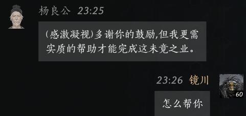 杨良公对话结交攻略,燕云十六声
