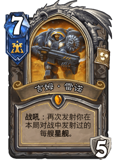 炉石传说吉姆雷诺卡牌图鉴,炉石传说