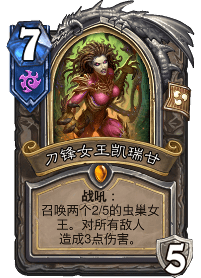 炉石传说刀锋女王凯瑞甘卡牌图鉴,炉石传说