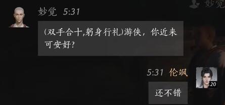 妙觉对话结交攻略,燕云十六声