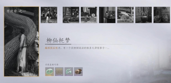 柳仙托梦任务攻略,燕云十六声