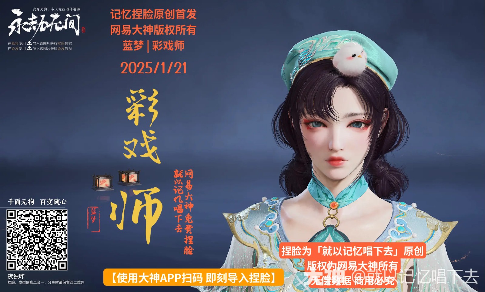 蓝梦彩戏师捏脸二维码一览,永劫无间