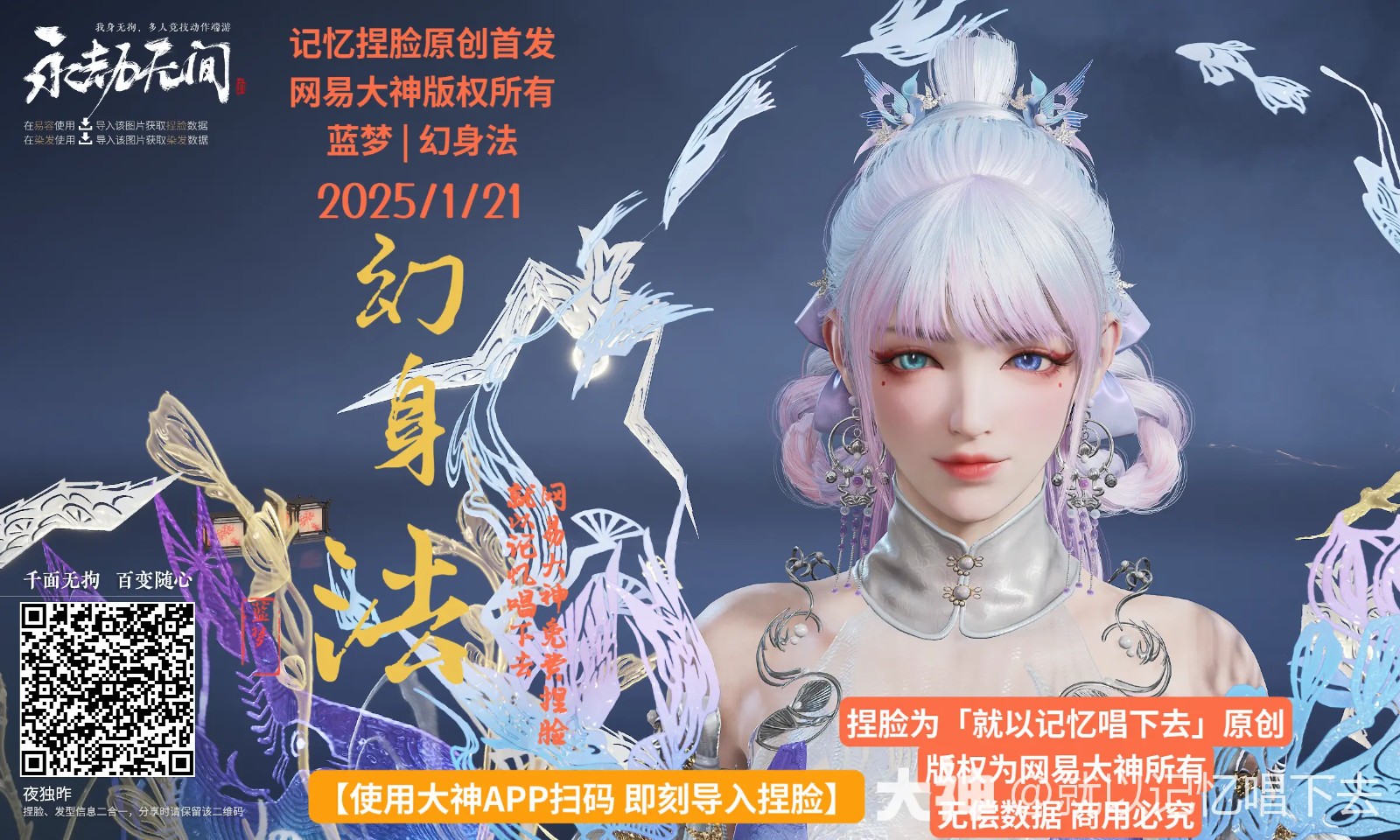 蓝梦幻身法捏脸二维码一览,永劫无间