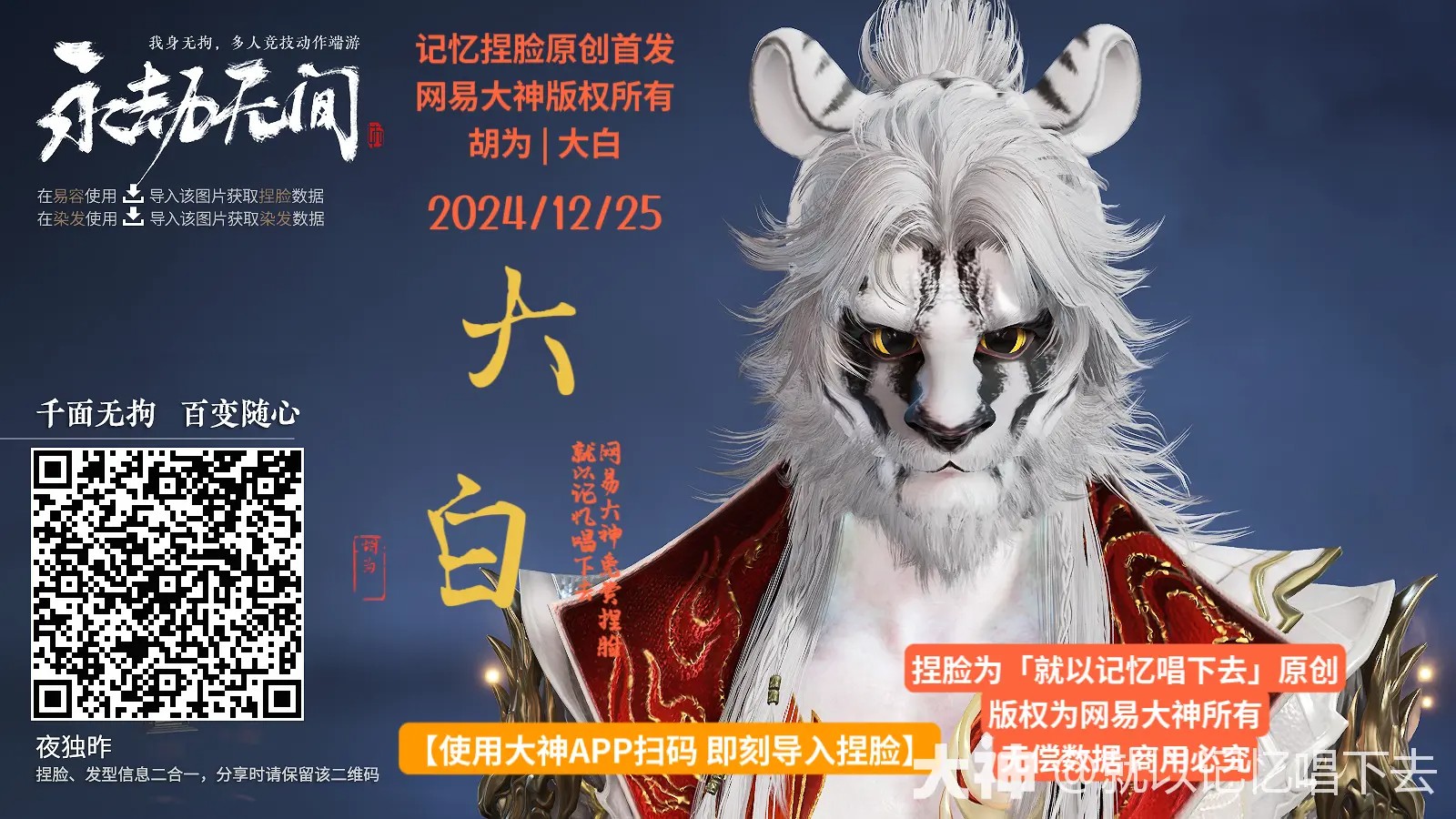 胡为大白捏脸二维码一览,永劫无间