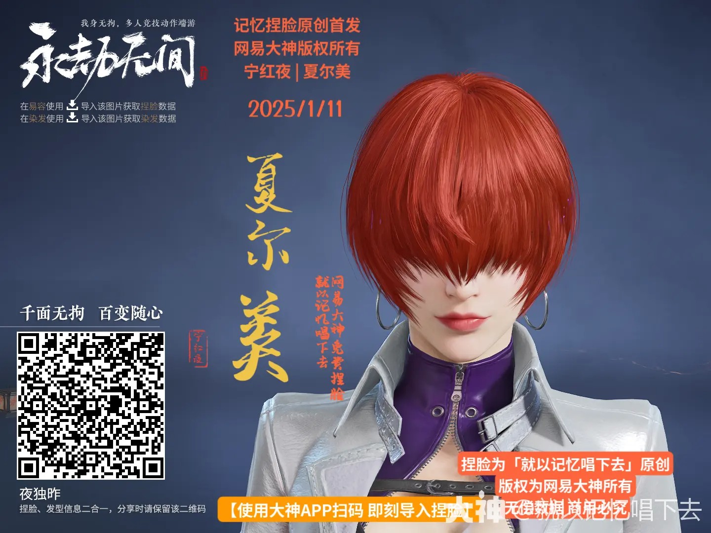 宁红夜夏尔美捏脸二维码一览,永劫无间