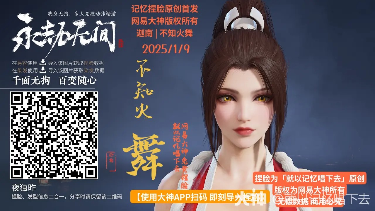 迦南不知火舞捏脸二维码一览,永劫无间