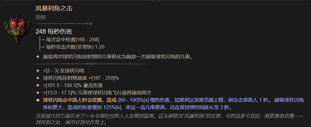 暗黑4风暴利角之击属性一览,暗黑4