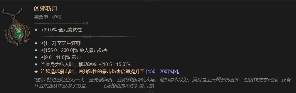 暗黑4凶邪新月属性一览,暗黑4