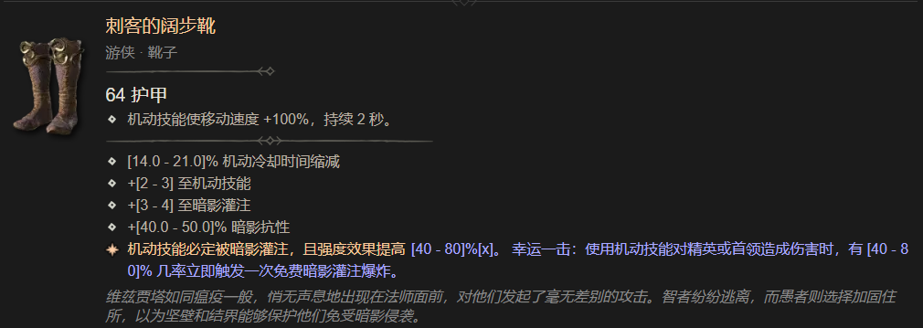 暗黑4刺客的阔步靴属性一览,暗黑4