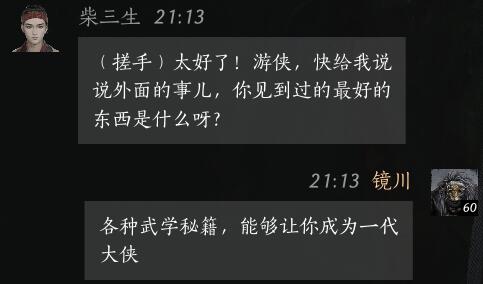 柴三生对话结交攻略,燕云十六声