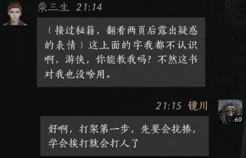 柴三生对话结交攻略,燕云十六声