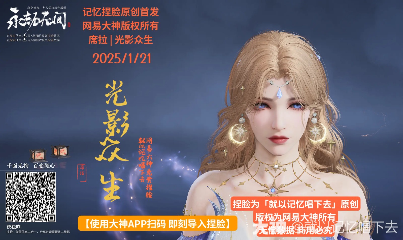 席拉光影众生捏脸二维码一览,永劫无间