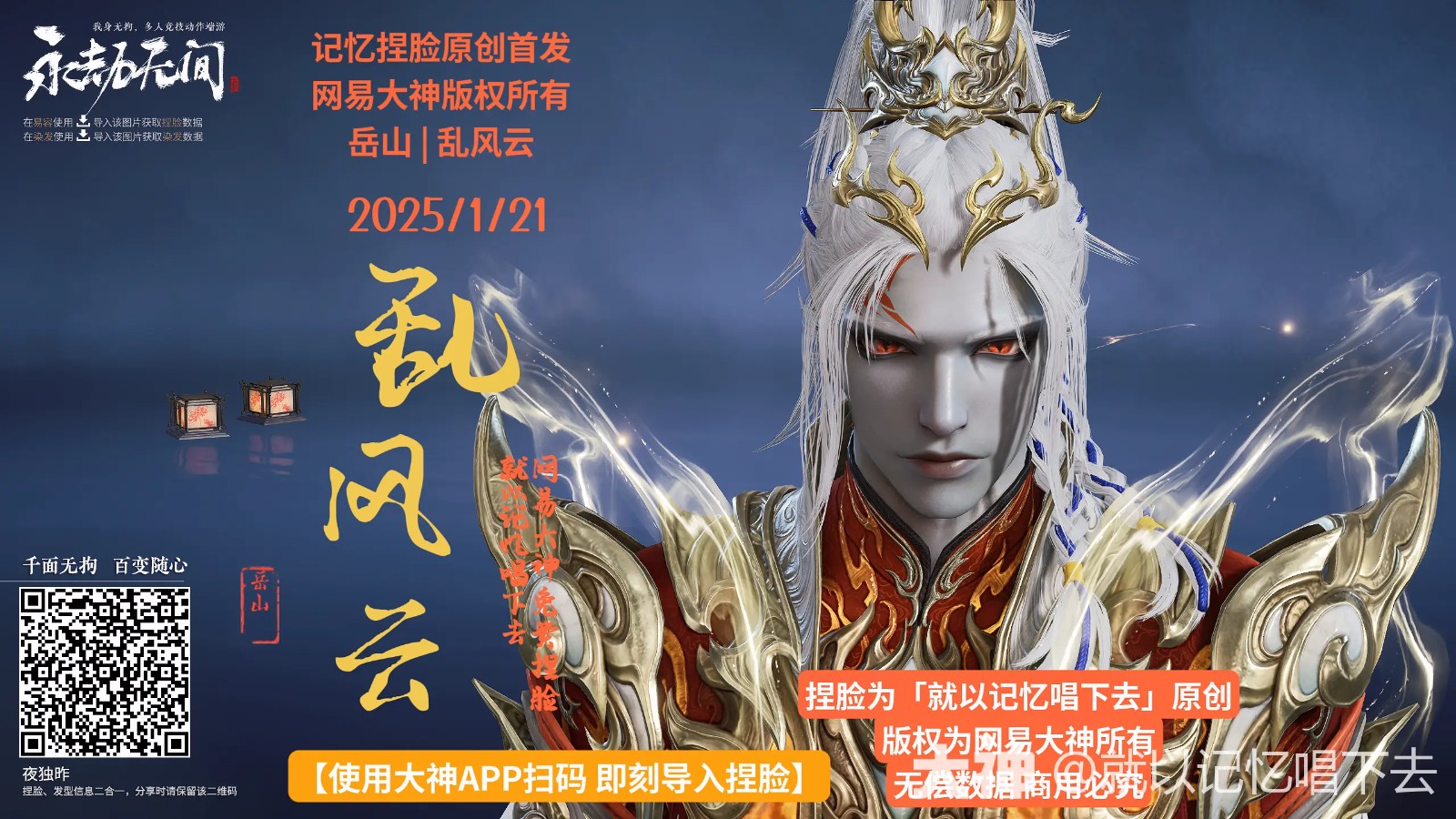 岳山乱风云捏脸二维码一览,永劫无间