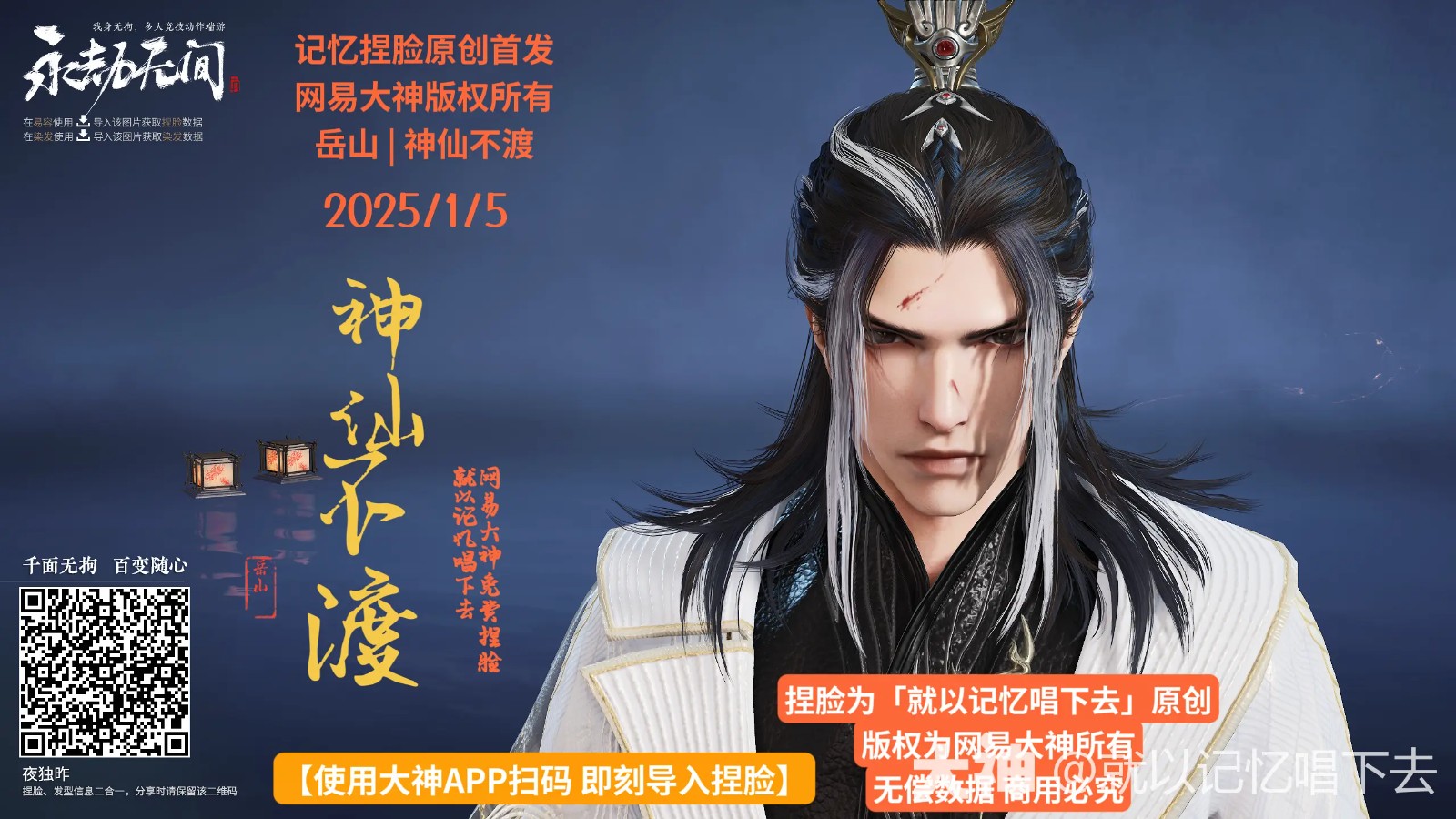 岳山神仙不渡捏脸二维码一览,永劫无间